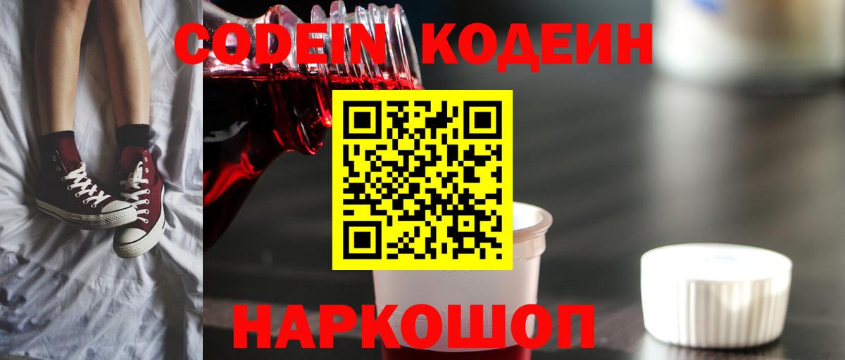 Кодеин напиток Lean (лин)  Кодеиновый сироп Lean Purple Drank  Вход с VPN  Лысьва 