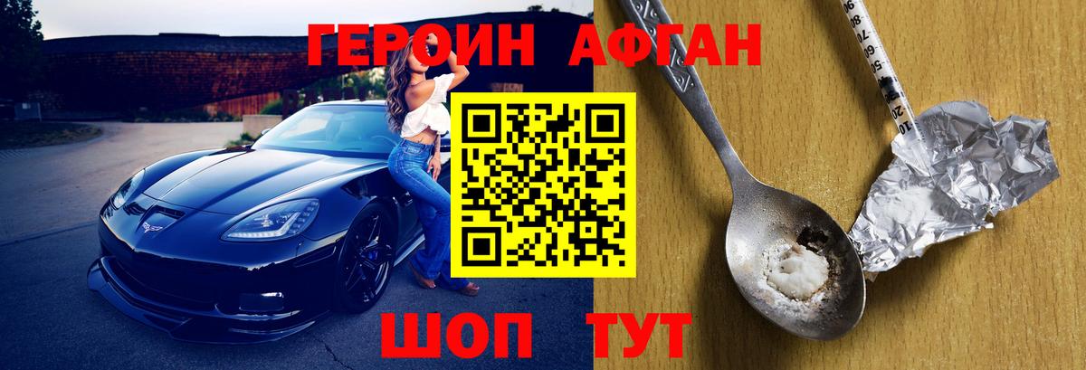 ГЕРОИН афганец Лысьва